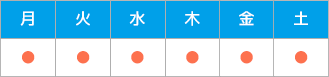診療日
