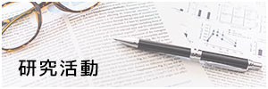 研究活動