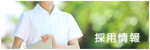 採用情報