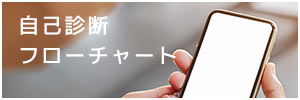 自己診断フローチャート