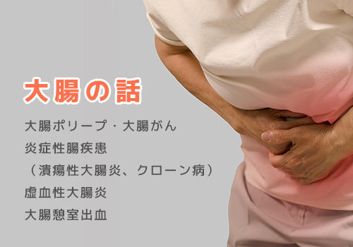 大腸の話