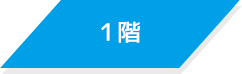 1階