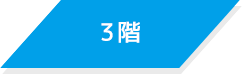 3階