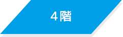 4階